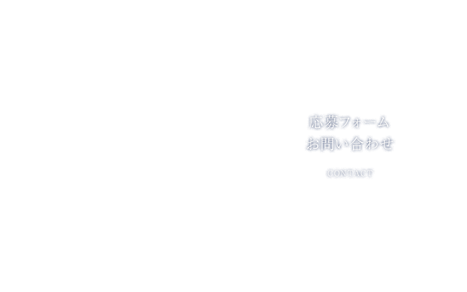 応募フォーム・お問い合わせ