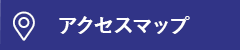 アクセスマップ